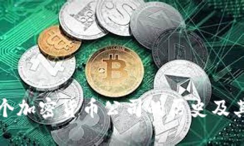 第一个加密货币公司的历史及其影响