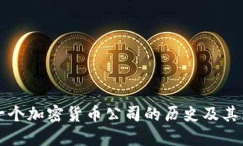 第一个加密货币公司的历史及其影响