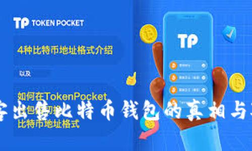 黑客出售比特币钱包的真相与对策