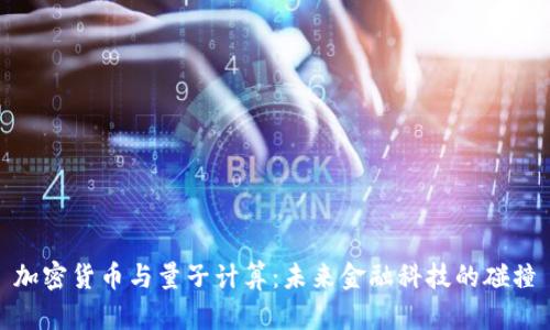 加密货币与量子计算:未来金融科技的碰撞