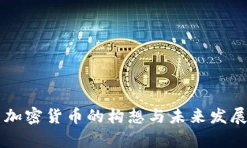 中国加密货币的构想与未来发展分析