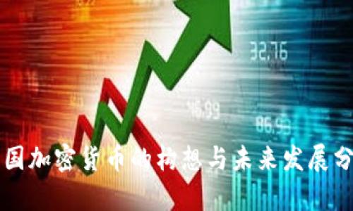 中国加密货币的构想与未来发展分析