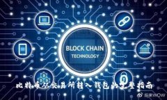 比特币从交易所转入钱包的完整指南