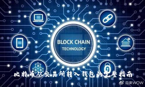 比特币从交易所转入钱包的完整指南
