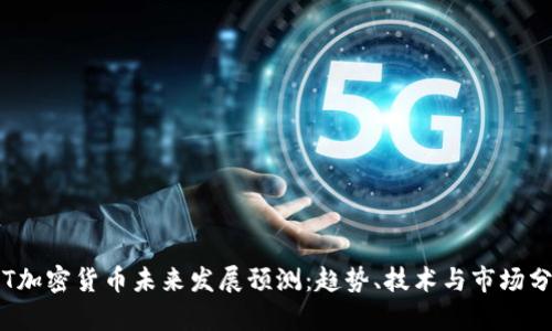 FIT加密货币未来发展预测:趋势、技术与市场分析