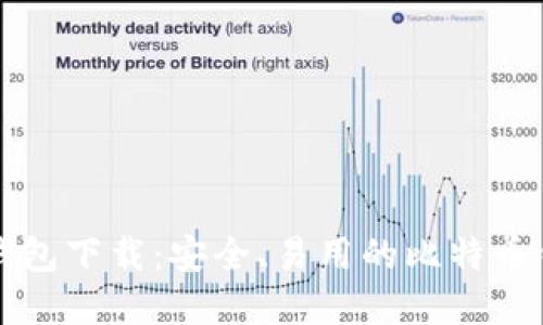 个人比特币钱包下载：安全、易用的比特币钱包选择指南