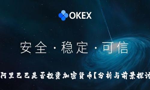 阿里巴巴是否投资加密货币？分析与前景探讨