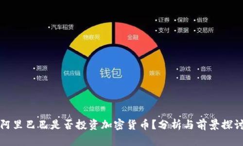 阿里巴巴是否投资加密货币？分析与前景探讨