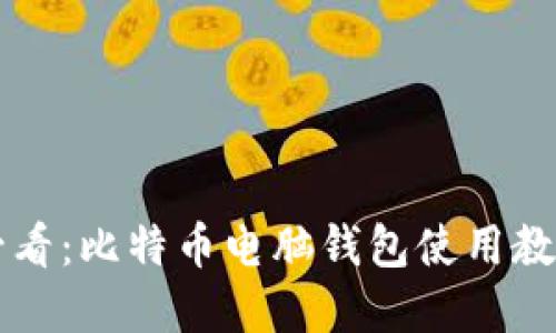新手必看:比特币电脑钱包使用教程详解