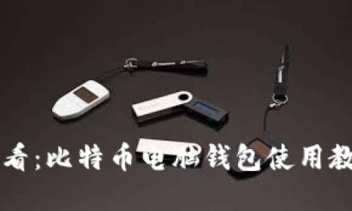 新手必看:比特币电脑钱包使用教程详解