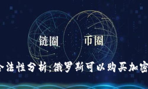 俄罗斯合法性分析：俄罗斯可以购买加密货币吗？