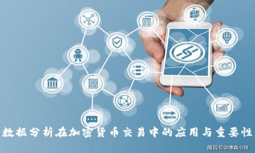数据分析在加密货币交易中的应用与重要性