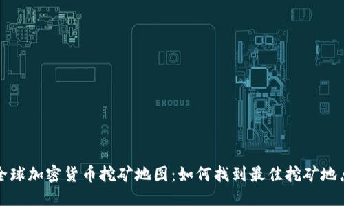 全球加密货币挖矿地图:如何找到最佳挖矿地点