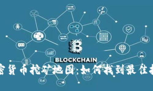 全球加密货币挖矿地图:如何找到最佳挖矿地点