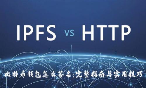 比特币钱包怎么签名:完整指南与实用技巧
