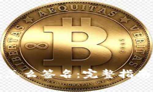 比特币钱包怎么签名:完整指南与实用技巧