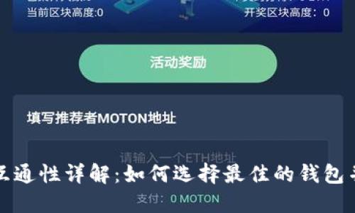 比特币钱包互通性详解:如何选择最佳的钱包并保障安全性