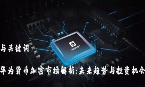 与关键词
华为货币加密市场解析:未来趋势与投资机会