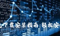 比特币电子钱包下载安装指南：轻松安全使用加