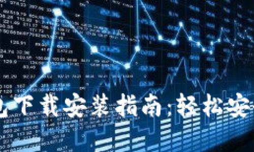 比特币电子钱包下载安装指南:轻松安全使用加密货币