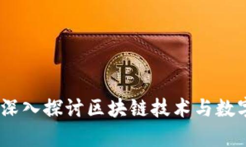 加密货币学:深入探讨区块链技术与数字资产的未来