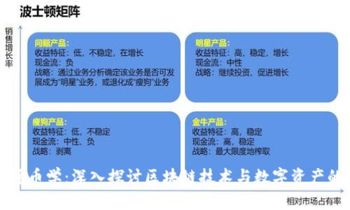 加密货币学:深入探讨区块链技术与数字资产的未来