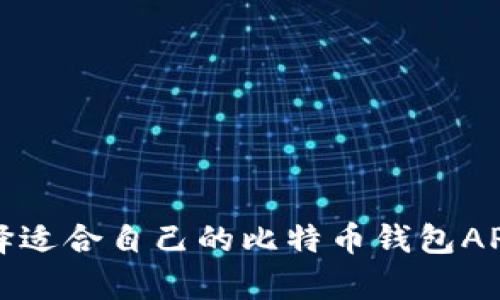 如何选择适合自己的比特币钱包APP客户端