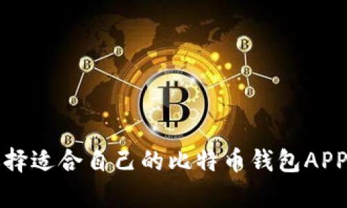 如何选择适合自己的比特币钱包APP客户端