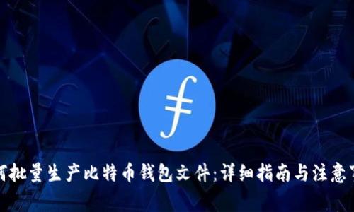 如何批量生产比特币钱包文件:详细指南与注意事项