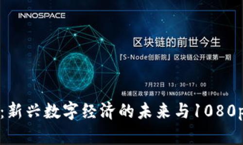 加密货币:新兴数字经济的未来与1080p视频解析