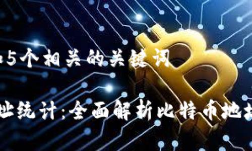 思考一个和 和5个相关的关键词
比特币钱包地址统计:全面解析比特币地址的类型与使用