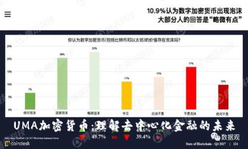 UMA加密货币：理解去中心化金融的未来