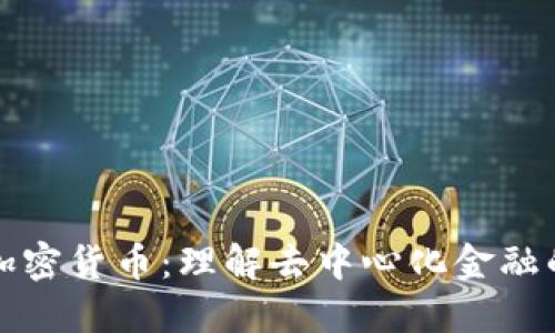 UMA加密货币：理解去中心化金融的未来