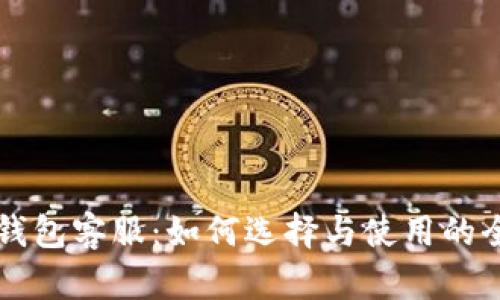 比特币钱包客服:如何选择与使用的全面指南