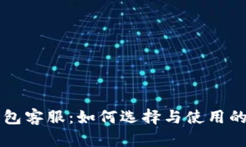 比特币钱包客服:如何选择与使用的全面指南
