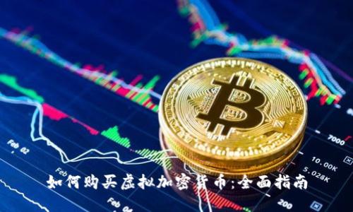 如何购买虚拟加密货币:全面指南
