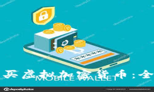如何购买虚拟加密货币:全面指南