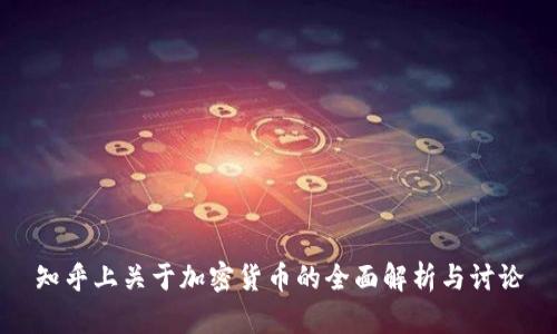 知乎上关于加密货币的全面解析与讨论