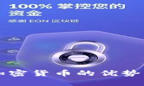 支付加密货币的优势与应用