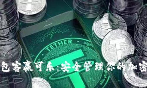 比特币钱包客赢可乐:安全管理你的加密货币资产