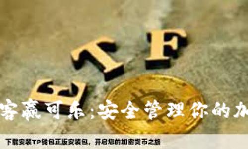 比特币钱包客赢可乐:安全管理你的加密货币资产