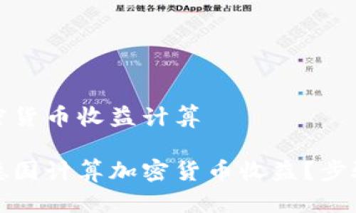 德国加密货币收益计算

如何在德国计算加密货币收益？步骤与技巧