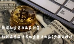 德国加密货币收益计算如何在德国计算加密货币