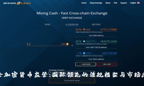 瑞士加密货币监管:国际领先的法规框架与市场反响