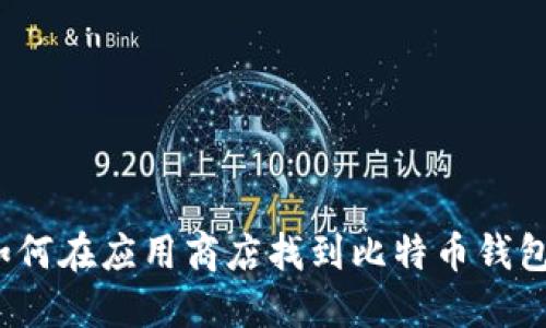 如何在应用商店找到比特币钱包?