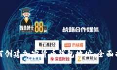 如何创建加密货币钱包地址：全面指南