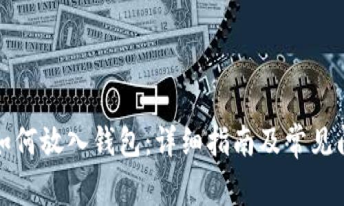 比特币如何放入钱包:详细指南及常见问题解答