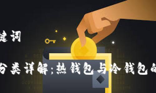 思考的和关键词
比特币钱包分类详解:热钱包与冷钱包的比较与选择