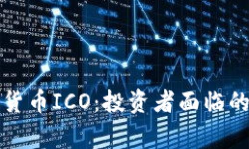 菲律宾加密货币ICO：投资者面临的机遇与风险