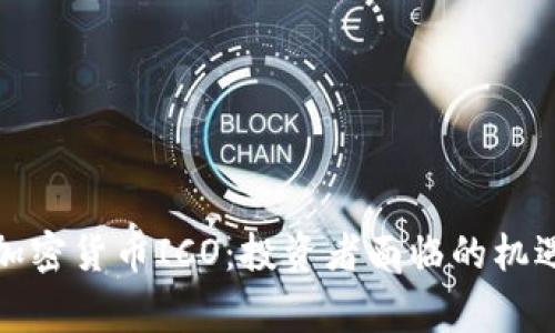 菲律宾加密货币ICO：投资者面临的机遇与风险